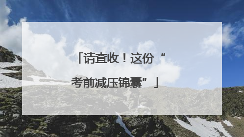 请查收！这份“考前减压锦囊”