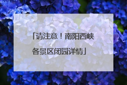 请注意！南阳西峡各景区闭园详情