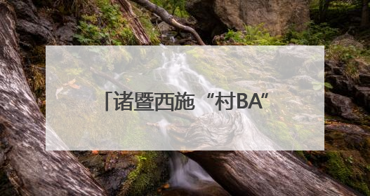 诸暨西施“村BA”第二赛段即将开打！《90早新闻》来了