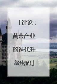 评论：黄金产业的迭代升级密码