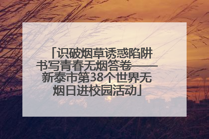 识破烟草诱惑陷阱 书写青春无烟答卷——新泰市第38个世界无烟日进校园活动