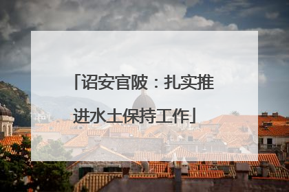 诏安官陂：扎实推进水土保持工作