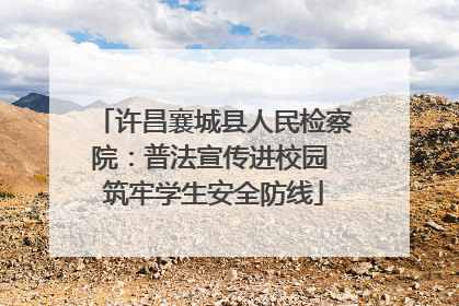 许昌襄城县人民检察院：普法宣传进校园 筑牢学生安全防线
