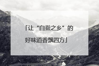 让“白鲞之乡”的好味道香飘四方