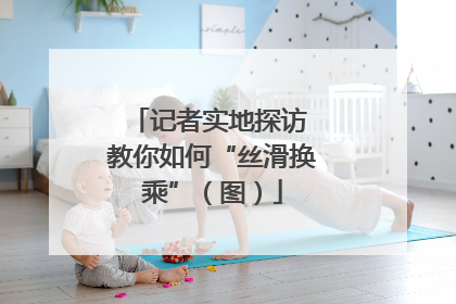 记者实地探访 教你如何“丝滑换乘”（图）