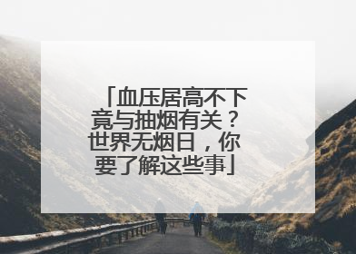 血压居高不下竟与抽烟有关？世界无烟日，你要了解这些事