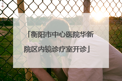 衡阳市中心医院华新院区内镜诊疗室开诊
