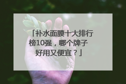 补水面膜十大排行榜10强，哪个牌子好用又便宜？