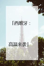 西班牙：高温来袭