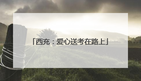 西充：爱心送考在路上