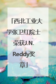 西北工业大学张卫红院士荣获J.N.Reddy奖章