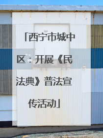 西宁市城中区：开展《民法典》普法宣传活动
