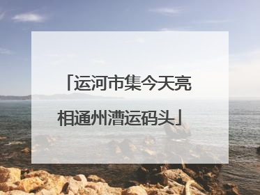 运河市集今天亮相通州漕运码头
