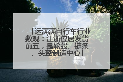 运满满自行车行业数观：江浙位居发货前五，是轮毂、链条、头盔制造中心