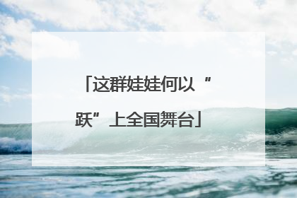 这群娃娃何以“跃”上全国舞台
