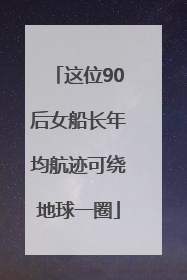 这位90后女船长年均航迹可绕地球一圈