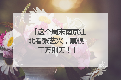 这个周末南京江北看张艺兴，票根千万别丢！