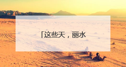 这些天，丽水庆元人组团满山“找苦吃”
