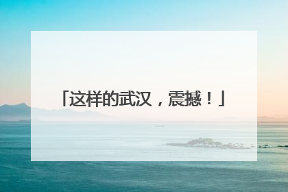 这样的武汉，震撼！