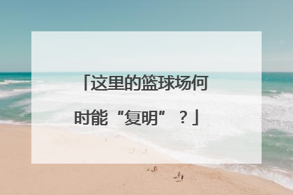 这里的篮球场何时能“复明”？