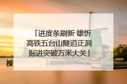 进度条刷新 雄忻高铁五台山隧道正洞掘进突破万米大关