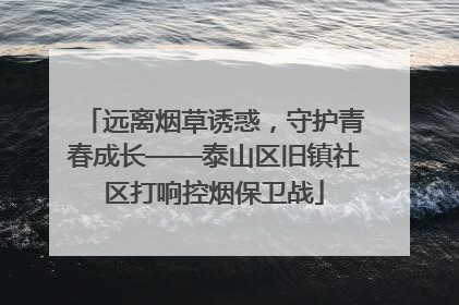 远离烟草诱惑，守护青春成长——泰山区旧镇社区打响控烟保卫战