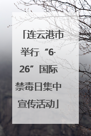 连云港市举行“6·26”国际禁毒日集中宣传活动