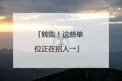 转需！这些单位正在招人→