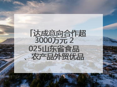 达成意向合作超3000万元 2025山东省食品、农产品外贸优品购物节闭幕