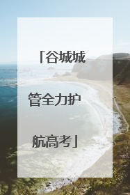 谷城城管全力护航高考