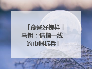 豫警好榜样丨马钥：情指一线的巾帼标兵