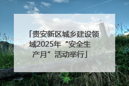 贵安新区城乡建设领域2025年“安全生产月”活动举行