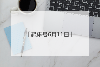 起床号6月11日