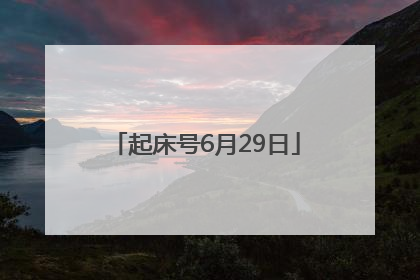 起床号6月29日