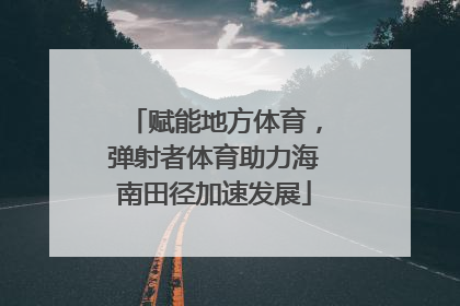 赋能地方体育，弹射者体育助力海南田径加速发展