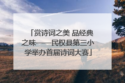 赏诗词之美 品经典之味——民权县第三小学举办首届诗词大赛