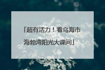 超有活力！看乌海市海勃湾阳光大课间