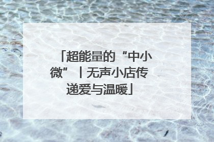 超能量的“中小微”丨无声小店传递爱与温暖