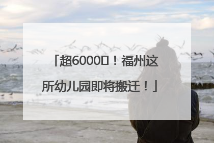 超6000㎡！福州这所幼儿园即将搬迁！