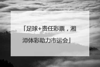 足球+责任彩票，湘潭体彩助力市运会