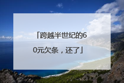 跨越半世纪的60元欠条，还了