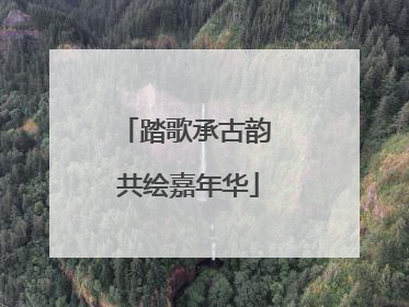 踏歌承古韵 共绘嘉年华