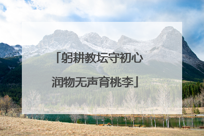 躬耕教坛守初心 润物无声育桃李