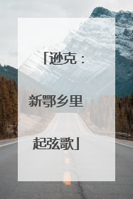 逊克：新鄂乡里起弦歌