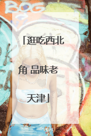 逛吃西北角 品味老天津