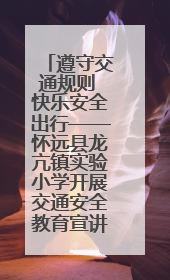 遵守交通规则 快乐安全出行——怀远县龙亢镇实验小学开展交通安全教育宣讲活动