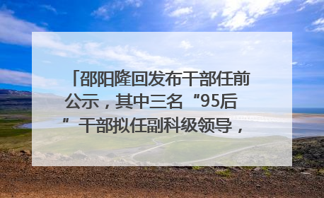 邵阳隆回发布干部任前公示，其中三名“95后”干部拟任副科级领导，均系硕士选调生