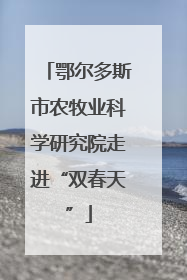 鄂尔多斯市农牧业科学研究院走进“双春天”