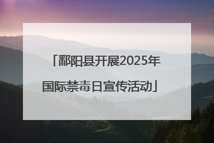 鄱阳县开展2025年国际禁毒日宣传活动