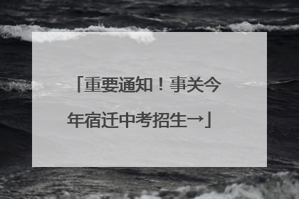重要通知！事关今年宿迁中考招生→